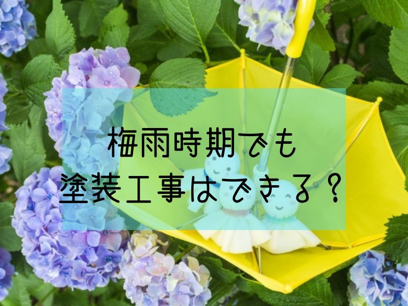 梅雨時期でも塗装工事は出来る?
